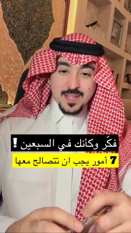 فكر وكأنك فب السبعين : سبعة أمور يجب أن يتصالح معها الإنسان لتحقيق الاستقرار النفسي والفكري 	1.	التناقض الداخلي: تصالح مع فكرة أنك قد تحمل مشاعر متناقضة في نفس الوقت. على سبيل المثال، قد تحب شخصًا وتشعر بالغضب منه في ذات الوقت. قبول هذا التناقض يخفف من صراعك الداخلي. 	•	مثال: فرحة الأب بنجاح ابنه وشعوره بالخوف من مسؤوليته المستقبلية. 	•	مثال: الشعور بالراحة بعد اتخاذ قرار صعب، رغم الشعور بالحزن على ما خسرته. 	2.	النقص الشخصي: الكمال وهم، وتصالحك مع عيوبك يجعلك أكثر تقبلًا لذاتك. 	•	مثال: الاعتراف بعدم القدرة على إنجاز كل المهام وحدك. 	•	مثال: تقبل أنك لست جيدًا في مهارة معينة دون خجل. 	3.	الحاجة للتوقف المؤقت: تصالح مع حاجتك للتوقف أحيانًا لإعادة شحن طاقتك. 	•	مثال: أخذ استراحة من العلاقات الاجتماعية دون الشعور بالذنب. 	•	مثال: الابتعاد عن العمل لبضعة أيام لتعزيز الإنتاجية. 	4.	تغير القناعات: ليس عيبًا أن تتغير آراؤك. 	•	مثال: شخص كان يعتقد أن القوة في السيطرة، ثم أدرك أن القوة في المرونة. 	•	مثال: تغيير موقفك من موضوع معين بعد فهم أعمق. 	5.	لن يحبك الجميع: تصالح مع فكرة أن بعض الأمور لا تستحق ردّ فعلك. 	•	مثال: عدم الرد على استفزازات غير مجدية. 	•	مثال: تجاهل انتقاد غير بناء. 	6.	تصالح مع ماضيك: قبول أن كل شخص له مساره المختلف. 	•	مثال: الزواج أو النجاح المهني في وقت متأخر. 	•	مثال: تحقيق أهدافك بعد أقرانك، لكن بثبات. 	7.	الفشل كجزء من النمو: تصالح مع الفشل كمعلم. 	•	مثال: خسارة مشروع تعلمك كيفية التخطيط بشكل أفضل. 	•	مثال: تجربة فاشلة في علاقة تجعلك أكثر نضجًا لاحقًا. هذه المصالحات تفتح الباب للسلام الداخلي وتعزز وعيك الذاتي. #علم_نفس 