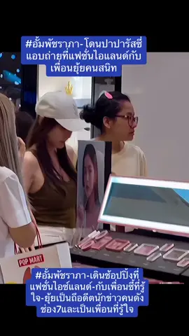 #อัมพัชราภา- โดนปาปารัสซีแอบถ่ายที่แฟชั่นไอแลนด์กับ , เพื่อนยุ้ยคนสนิท #อั้มพัชราภา-เดินช็อปปิ้งที่ แฟชั่นไอซ์แลนด์-กับเพื่อนชี้ที่รู้ใจ-ยุ้ยเป็นถือดีตนักข่าวคนดัง ช่อง7และเป็นเพื่อนที่รู้ใจ#อั้มพัชราภา ยุ้ยช่อง7