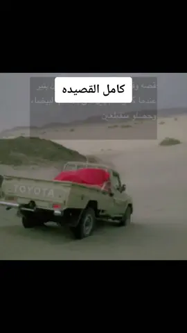 #CapCut هذه القصيده من شاعر يمني وهي تحكي قصة ابناءه علي وصالح عندما خرجو من نجران برفقتهم ابن عمهم وخرجو من منفذ الخضراء ووصلو البقع وعندما خرجو من البقع تقطعو لهم (قطاع طرق من قبيله دهم) وطالبو منهم تسليم سيارتهم في سلامة روسهم ولا كنهم رفضو وحاولو معهم تجنبن للقتال ولا كن دهم اصرو على اخذ السياره وتقاتلو فقتل الاخوان علي وصالح ولاكنهم ايضا قتلو اثنين من المتقطعين وشل جثثهم بن عمهم الذي كان معهم في السياره وأقبل على ابوهم وعطاه السالفه وهذه الابيات قالها 