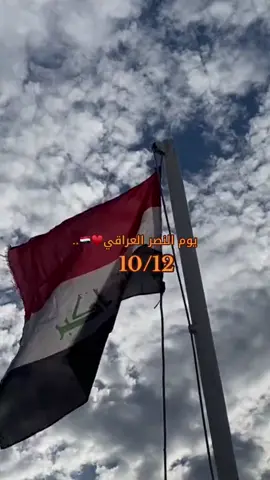 نبارك الشعب العراقي في يوم النصر.12/10 #يوم_النصر_العراقي #يوم_النصر #الجيش_العراقي #احتفالات_يوم_التأسيس #اكسبلورexplore #الحشد_الشعبي_المقدس #يوم_النصر_العراقي #fyp #viral #capcut #foryou #foryoupage #fy 