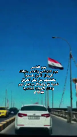 يوم النصر العراقي🇮🇶🩶#العراق #عيد_النصر #عراقي #الحشد_الشعبي_المقدس #الدفاع #الذهبيه #الجيش_العراقي #حماية 
