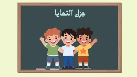 #مقطع فيديو#جزل التحايا