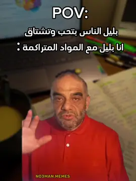 انا مع المواد المتراكمة بليل  #عم_احمد_نور_الدين #ميمز  #ميمز_مضحكة #كوميدي #كومديا 