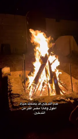 عدم التدخين قد يمنحك حياة اطول وهاذا مضر اكثر من التدخين .#ناصر_عباداني #ياندامه #اجواء_الشتاء #تصوير_الليل #تصويري📸 