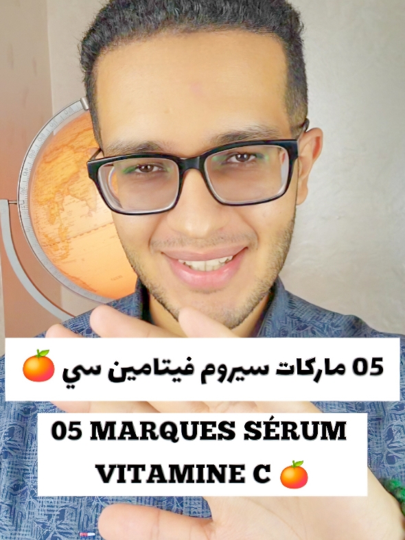 ماركات سيروم فيتامين سي 🍊 05 MARQUES SÉRUM  VITAMINE C 🍊 #fyp #pharmacy #docteur #صيدلية #صيدلي #pharmacie #دواء #medicament #كريمات #كريمات_تفتيح_البشرة_والجسم #كريمات_تبييض #cream #skincare #بشرة_صافية #بشرة_صحية #سكين_كير #بشرة_نضرة #سيروم #سيروم_فيتامين_سي #serumvitaminc #فيتامين_سي #ترطيب 