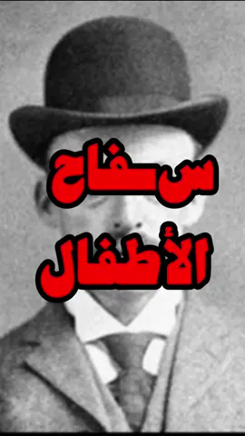 البرت فش #عبدالله_بن_زياد #goat 