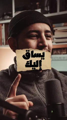 قال رسول الله ﷺ : لو أن ابن آدم هرب من رزقه كما يهرب من الموت لأدركه رزقه كما يدركه الموت. ❤️🤝🏻 #بودكاست #مسلم #ان_الذكرى_تنفع_المؤمنين #نصح #بودكاست_عربي #وعي #الإسلام #توعية #رزق #الرزاق #مكاتيب #الارزاق_بيد_الله #رزقك #الله_الرزاق #خزائن_الله #توكل #حسن_الظن #حديث #حديث_شريف #أرح_قلبك #ثق_بالله #مكتوبة #رزق_من_الله #فذكر #الدعاء #تصدق #بودكاست_ديني #ديني #الرسولﷺ #وعد_الله #اللثقة_بالله #القناعة #تستوفي_رزقك #pourtoi #foruyou #fyp #islamic_video #allah 