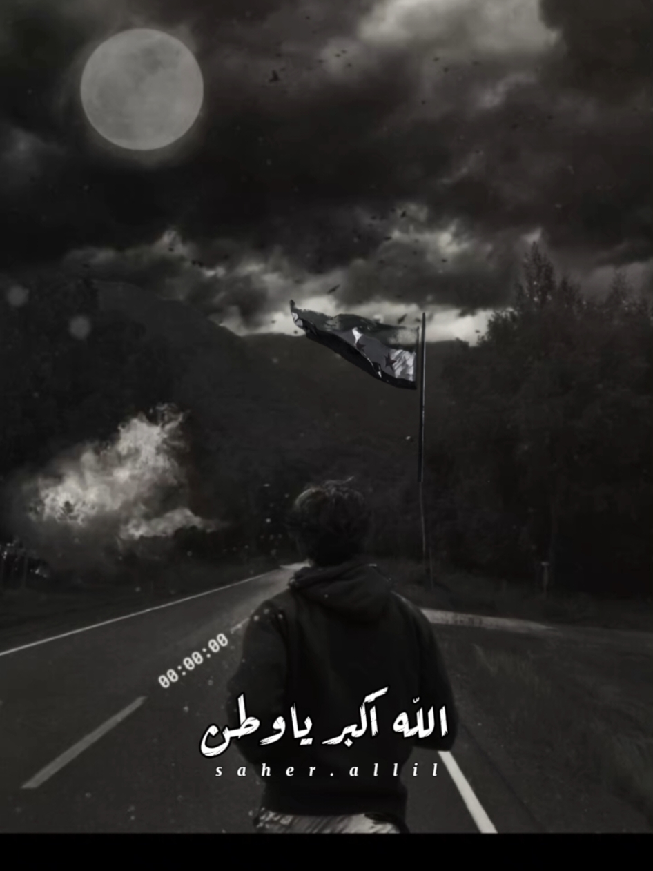 إهداء الى الثورة السورية..!🥀🫶 . . . #CapCut #fyp #foruyou #foryoupag #viralvideotiktok #اخر_اشي_نسختو💭🥀 #محظور_من_الاكسبلور🥺 #عامر_الخوذيري #سوريا @عامر الخوذيري 