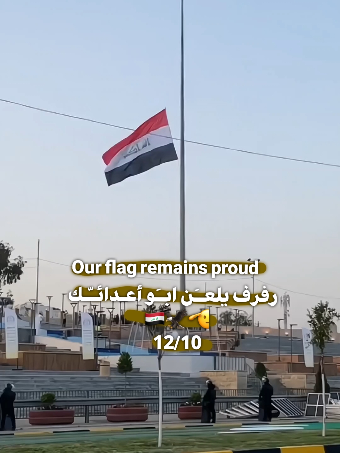 رفرَف يّلعن آبو آعدِآئـك 🫡🇮🇶 . #العراق #يوم_النصر  #العراق_العظيم  #الوطن  #capcut  #capcutvelocity  #comedia  #viral  #iraqi  #iraqitiktok  #العسكري  #الموصل_دهوك_اربيل_بغداد_كركوك ‏منذ 4 د