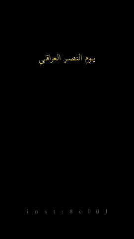 12/10🇮🇶❤️ #الكلية_العسكرية_الاولى_مصنع_الابطال #الجيش_العراقي #يوم_النصر_العراقي #عيد_النصر_العراقي #العراق #بغداد #ضباط_العراق_قادة_العراق_اسود_العراق #الشعب_الصيني_ماله_حل😂😂 #اكسبلورexplore 