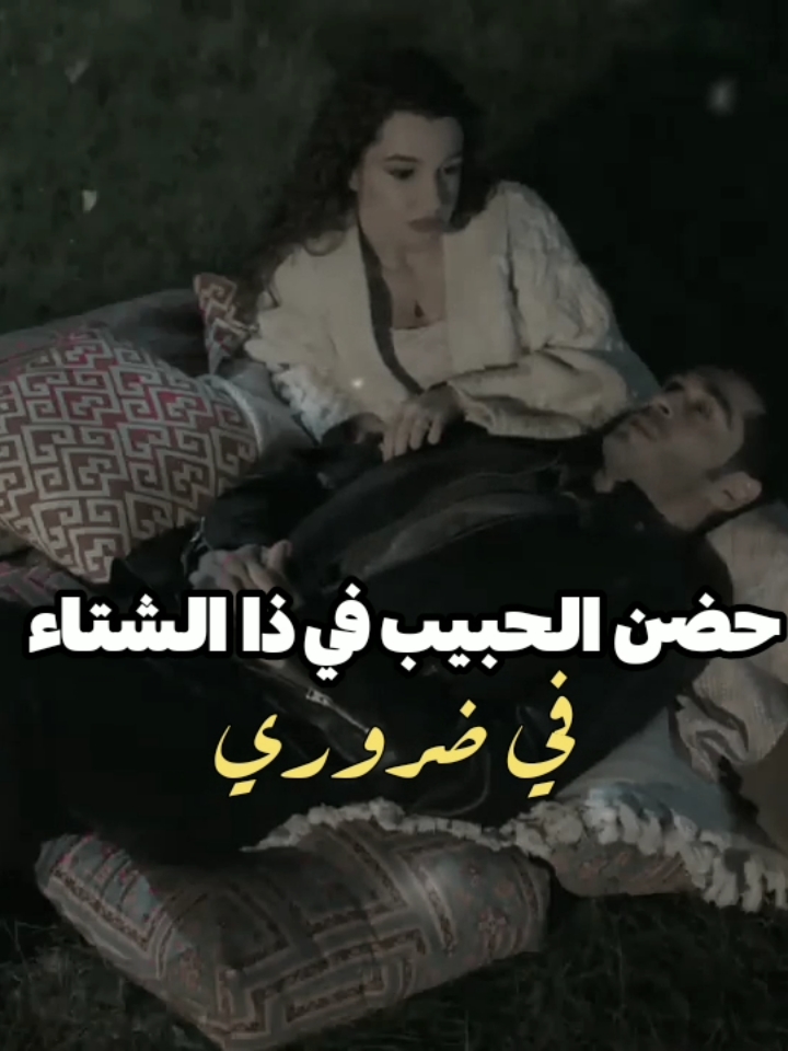 ماهو علاج البرد🤤  حضن الحبيب في ذا الشتاء ضروري#برد_الشتاء #طرب_يمني #foryou #مجرد________ذووووووق🎶🎵💞 #الشعب_الصيني_ماله_حل😂😂 