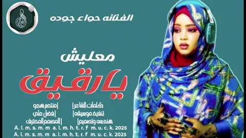 جديد 2025 الفنانه حواء جوده معليش يا رقيق #متابعه_ولايك_واكسبلور_فضلا_ليس_امر #الشعب_الصيني_ماله_حل 