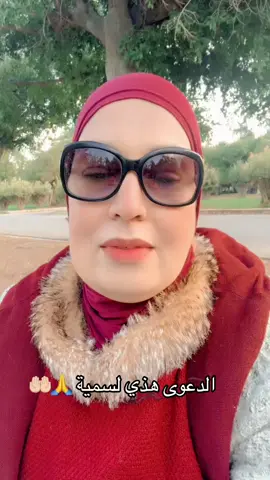 الدعوى هذي لسمية#سمية #دعاء #دعاء_يريح_القلوب #دعاء_جميل #دعاء_يريح_القلوب_ويطمئن_النفوس #دعاء_عظيم #مصر🇪🇬 #تونسية🇹🇳🇹🇳 #سوريا #السعودية #تونس🇹🇳 #الخليل_بيت_لحم_رام_الله_نابلس_جنين 