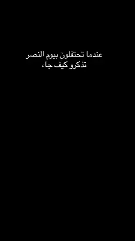 عندما تحتفلون بيوم النصر تذكرو كيف جاء #شهداء_العراق_ذكرى_لا_ينساها_الجميع #الجيش_العراقي #التحرير 