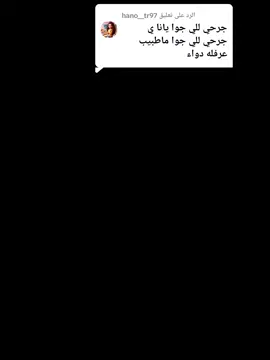 الرد على @hano__tr97 يانا روحي الي راحت#تصميم_فيديوهات🎶🎤🎬 #مجرد________ذووووووق🎶🎵💞 #بــــــــــــــــــــــــــــــــوتيفار 