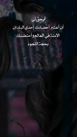 #أيحق_لي_أن_أعتبر_أحضانك_إحدى_البلدان_الآمنة #اكسبلور #أعادة_نشر🔃 #عبارات#اقتباسات#ستوريات #foryou #viral #fyp #explore #EduTok #edit #weeb 