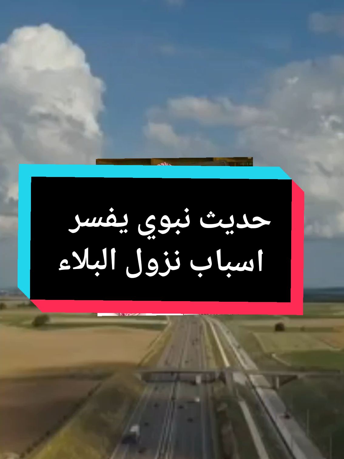 #الدعوة_إلى_الله #الكتاب_و_السنة_بفهم_سلف_الأمة #العلامة_صالح_الفوزان_حفظه_الله  حديث عظيم يفسر اسباب نزول البلاء شرح العلامة صالح الفوزان حفظه الله @لطفي أبو الجنان @ابو رسلان الجزائري🇩🇿02🇸🇦 @الزاجل @التوحيد و السنة @💕 القسنطينية💕 @سلفية حتى النخاع @أم بشرى الأثرية 📚 @محب السلف @صابر محب السلف @هشام  🇩🇿♥️🇸🇦 