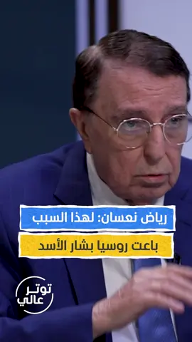 رياض نعسان: لهذا السبب باعت روسيا بشار الأسد يمكنكم متابعة الحلقة كاملة من برنامج #توتر_عالي مع #طوني_خليفة عبر قناة ومنصة #المشهد