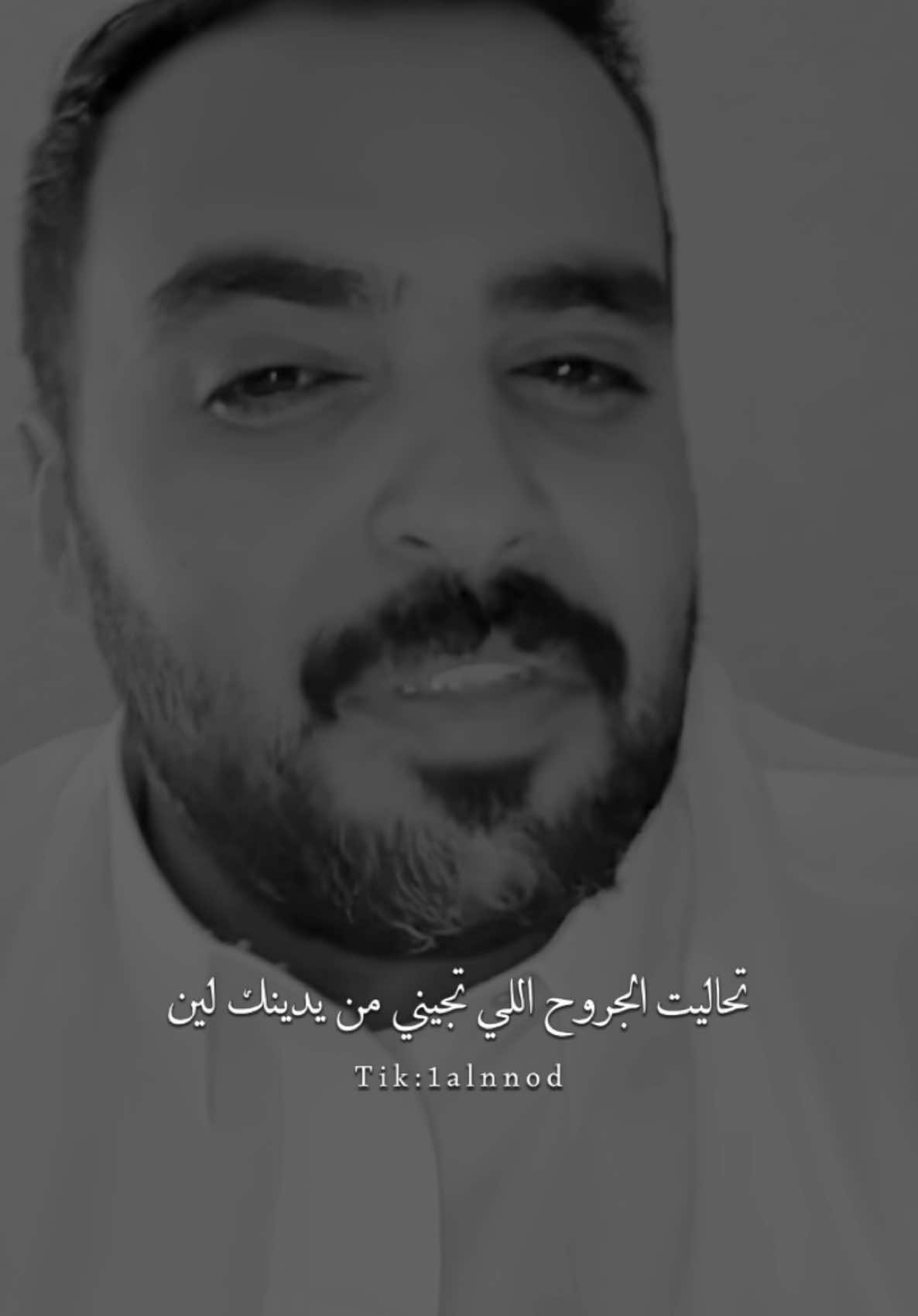 تحاليت الجروح اللي تجيني من يدينك لين#محمد_عبدالرحمن #المسفهلي#ضيدان_بن_قضعان  #al_شعر #بدون_موسيقى #شعروقصايد #شعر #اكسبلور explore capcut# شطر# foryou #fyp#ابيات# #قصيده #اكسبلورر #اكسبلور #vn #شعراء