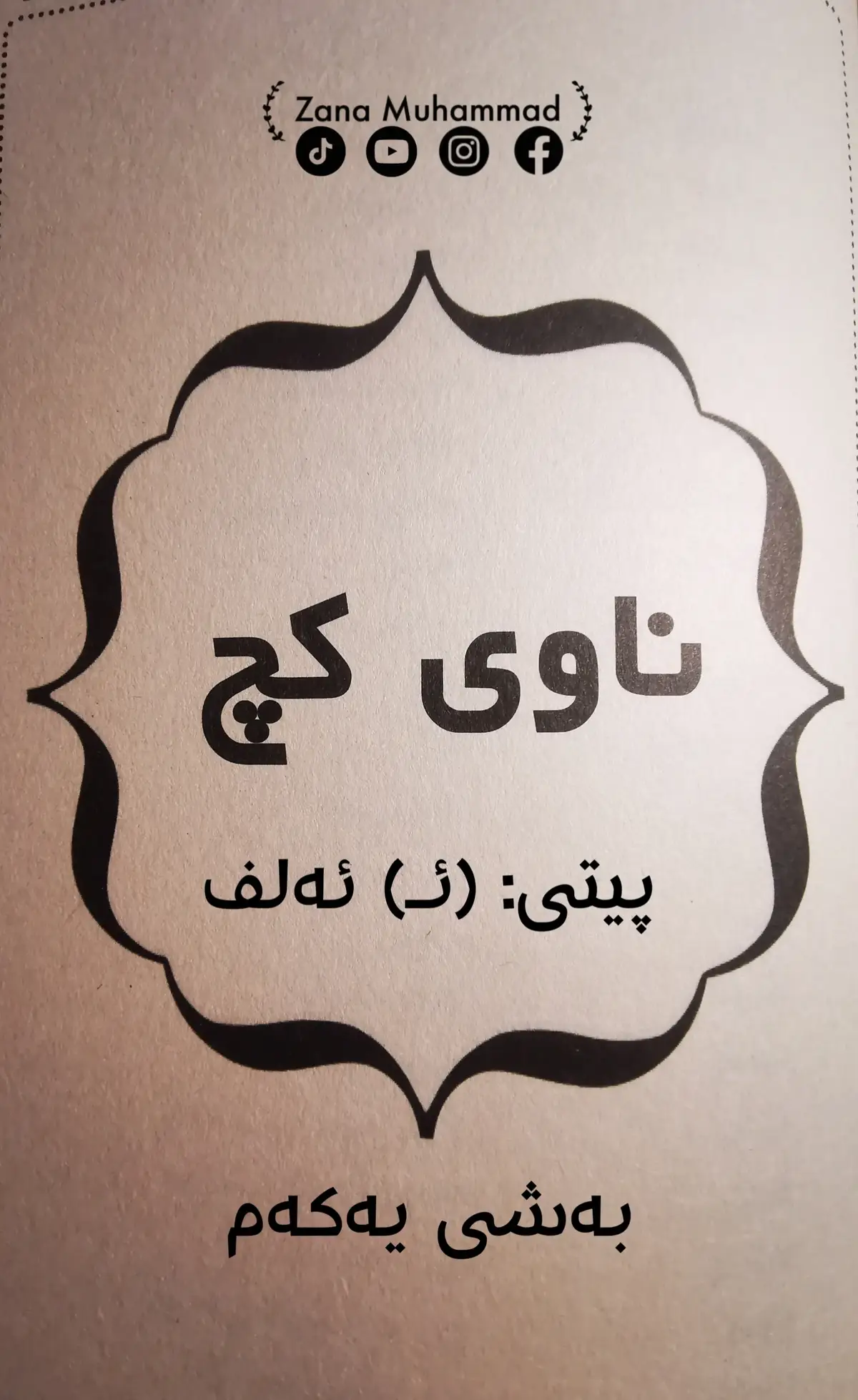 #ناوی_کچ #ناوی_کوردی #ناوی_منداڵان #ناوە_قوڕئانییەکان #ناوی_منداڵی_کورد #بژیت_کورد_و_کوردستان #واتایی_ناوەکان #zana_muhammad #zanakurdi12 #safari_dll #quran_light #بەهای_فەرموودە 