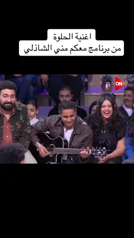 اغنية الحلوة  من حلقة برنامج @معكم مني الشاذلي   #mishe_mesak #كاستنج #هندغدغ_الواقع_بقوة_الله #viral #موسيقى #الحلوة 