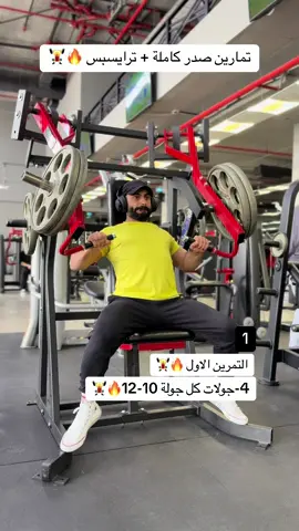 #كمال_الاجسام_ورفع_الاثقال #الرياضة #تمرين_اليوم #تمارين_شد #Fitness #GymLife #تمرين #عضلات #تمرن_صح #تمرن_بذكاء #الرياض_الآن #جدة_الآن #الطائف #مكة_الان #تابعوني #فالكونز #كوميدي #كرة_قدم #مشاهير_تيك_توك #الصين_ماله_حل #الصياهد 