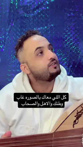 كل اللي معاك في الصوره غاب .. صوت الفنان @يوسف ذاير #السعودية #اليمن #tiktok #fypシ 