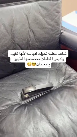 ترا المعلمة اللي بتغيب بكرى هذا بيكون حاله انتبهن يامعلمات🥹