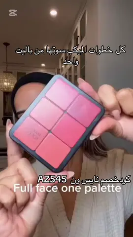 موجود صورة الباليت في اخر الفيد #كود_خصم_نايس_ون #اكسبلورexplore #blackpink 