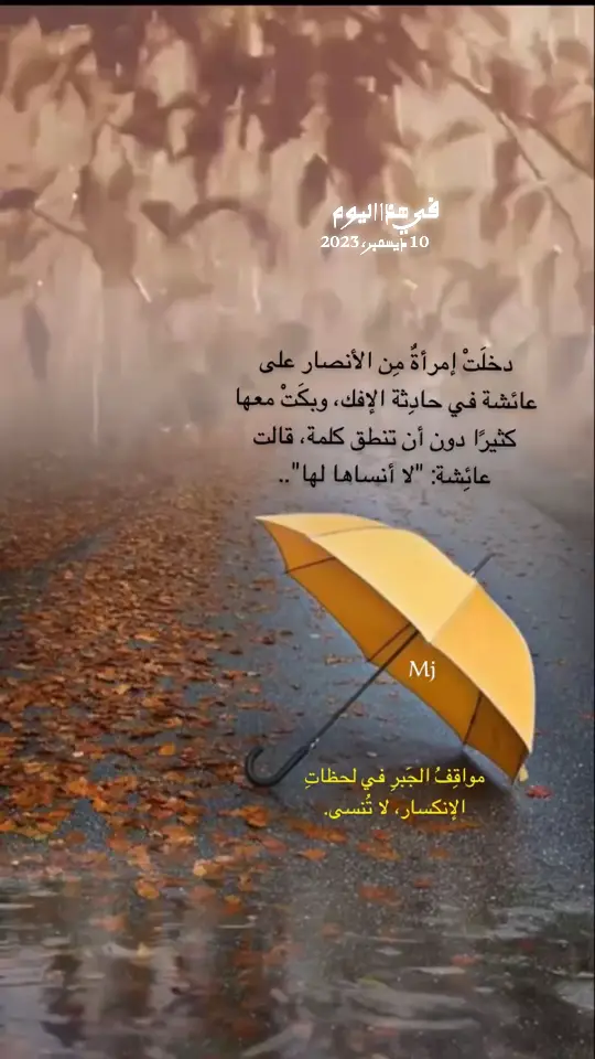 #في هذا اليوم #مواقف الجبر في لحظات الانكسار لا تُنسى … #اقتباسات_خواطر_عبارات #ميما🇸🇦  #اكسبلورexplore 