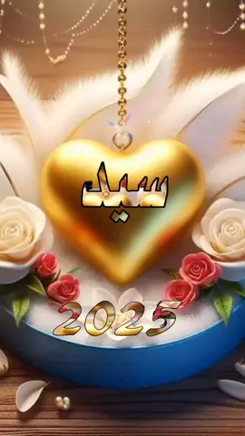 #CapCut #فيديوهات_بالاسامي_والحروف  #تصاميم_السنه_الجديده  #اسم_سيد