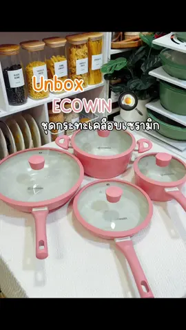 Ecowinเซ็ตกระทะสีชมพูเคลือบเซรามิก ไม่ติดกระทะ น้ำหนักเบา ไม่ติดกระทะ ใช้ได้ทุกเตา สีน่ารักมาก#ชุดหม้อกระทะecowin #กระทะสีชมพู #กระทะ #หม้อ #ห้องครัวtiktok #tiktokshopครีเอเตอร์ #sugar_home #กระทะมินิมอล #ของใช้ในครัว #ecowincookware #ecowin #เซ็ตกระทะ #ttsmallletsgold 