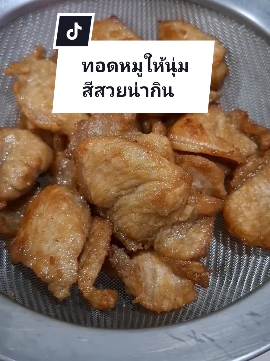 ทอดหมูให้นุ่มสีสวยน่ากิน #ห้องครัวTikTok #หมูทอด #เมนูเช้านี้ #เมนูง่ายๆ #นนทิยาพาแซ่บ #nonthiyapasaab 