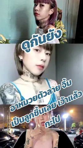 เว้าแล้วกะไป #ตามกระแส #ตื่นเต้น #ขนลุกคักปู่เอ้ย #ติดกระแสtiktok #fypシ #ฟีดดดシ #น้องมีนา #ลูกชิ้น #สาวสักลาย #สาวผมสั้น 