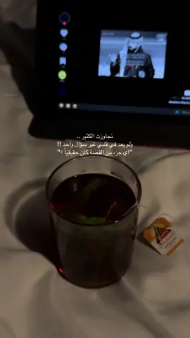‏تجاوزت الكثير .. ‏ولم يعد في قلبي غير سؤال واحد !! ‏