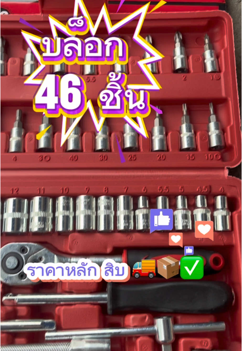 ชุดบล็อก46ชิ้น 🔥💕 ราคาหลักสิบ💸 มีเก็บเงินปลายทาง เป็นชุดบล็อก2หุน เหล็ก CRv สนใจกดสั่งซื้อในตะกร้า 🧺✅ #สินค้าขายดีในtiktok  #สินค้าคุณภาพ  #สินค้าขายดี  #ถูกและดีมีอยู่จริง 