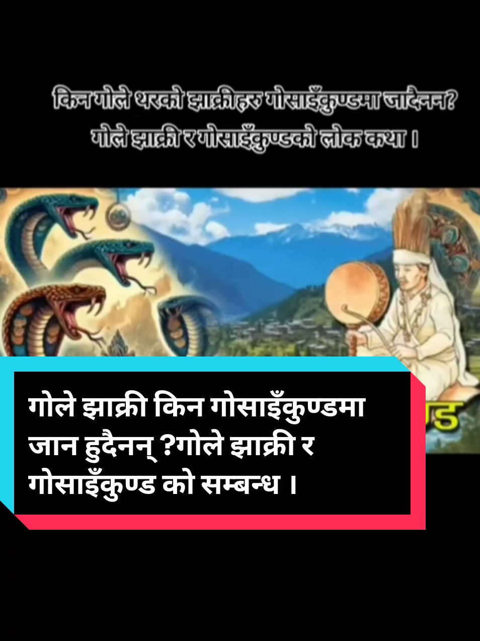 किन गोले झाक्री/बोन्बो हरु गोसाइँकुण्डमा जादैनन?गोले झाक्री र गोसाइँकुण्ड पोखरीको लोक कथा । शुरु देखि अन्तिम सम्म सुन्नु होला । #bondharma #bonboguru #bonsaskar #dhamijhakri #vairaljhakri #vairalbonbo #bonbidhi #golejhakri #gosaikunda 
