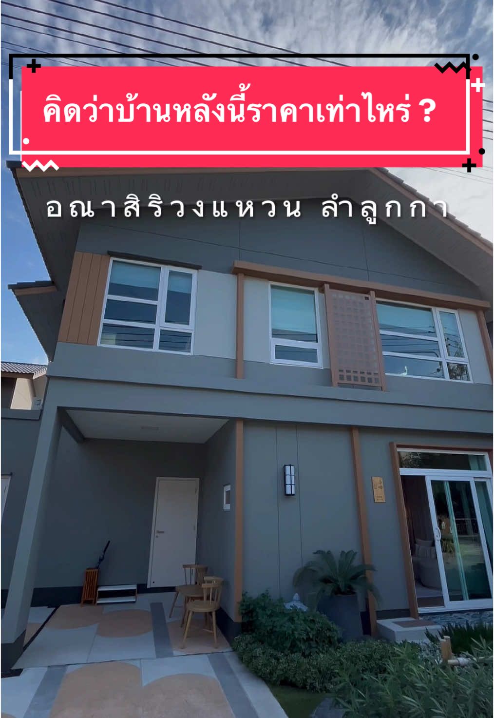คิดว่าบ้านหลังนี้ราคาเท่าไหร่? #รีวิวอณาสิริ #บ้านโซนลำลูกกา #รีวิวบ้าน #อณาสิริวงแหวนลำลูกกา #บ้านญี่ปุ่น #บ้านเดี่ยวบ้านแฝด #แสนสิริ #Sansiri #tiktokรีวิว