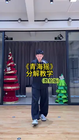 关刀划过红玫瑰，大师带你升段位！#青海摇 #分解教学 #摇子上线 #张诗尧 #舞蹈教程 #我要上推荐 #跳舞 #简单易学舞蹈 #热门音乐 #loopk87 