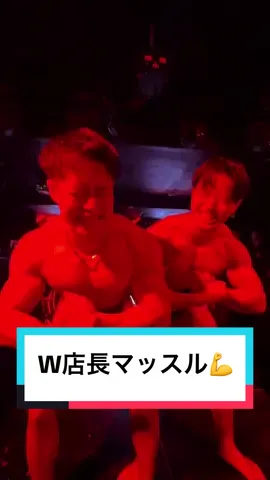 W店長マッスル💪 #ベルナールグループ #マッスルCLUB渋谷 #マッスルCLUB東京 #マッスルCLUB #マッスルジャングル #マッスルバー札幌 #マッスルバーすすきの #マッスルバー北海道 #マッスルバー渋谷 #マッスルバー東京 #マッスルバー #渋谷 #札幌　#東京　#すすきの　#北海道　 #二次会行くならマッスルCLUB #二次会行くならマッスルジャングル #utage  #utage札幌  #クラブ #おすすめ #おすすめにのりたい 