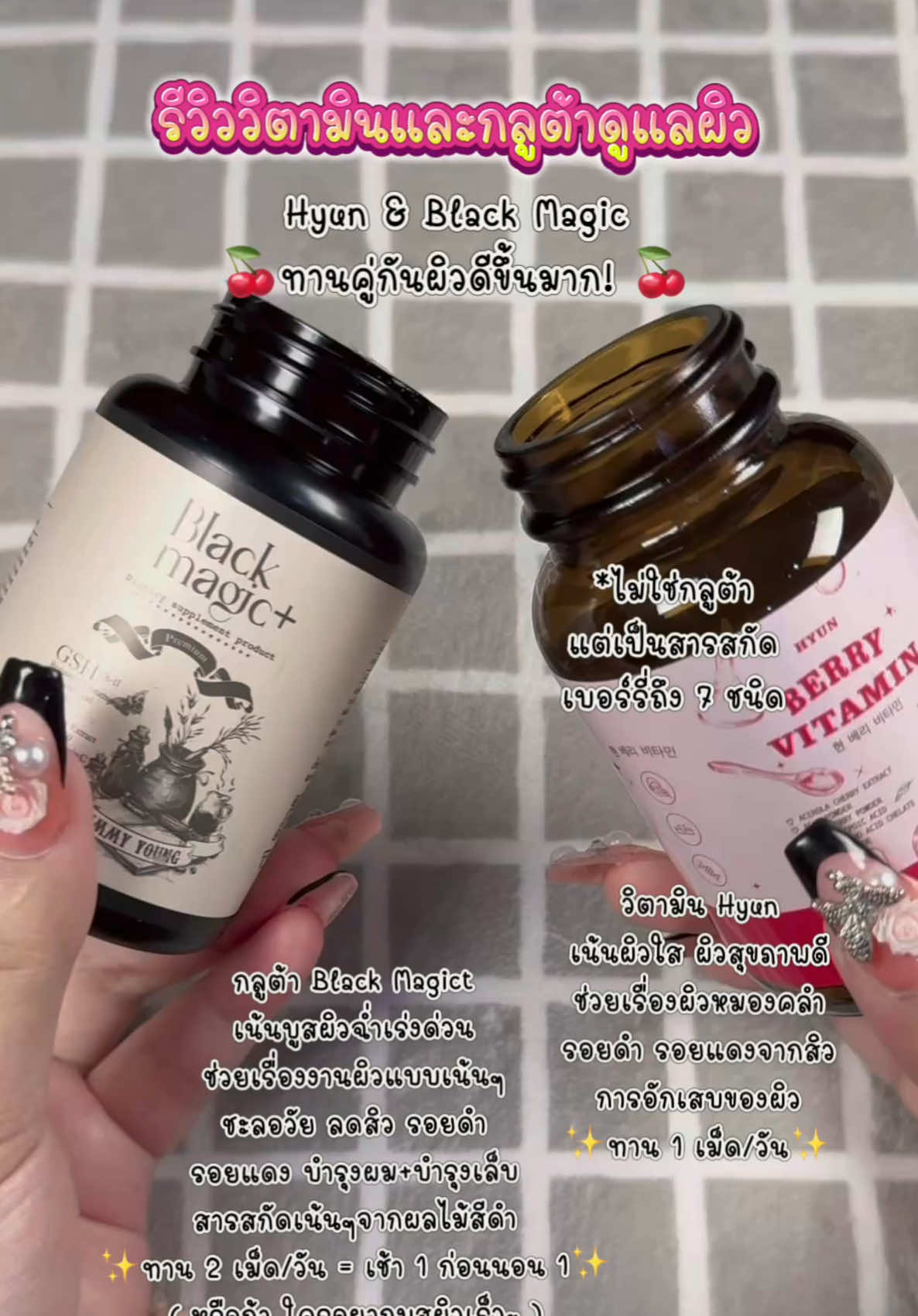 🌸Hyun & Black Magic🌸 ทานคู่กันผิวดีขึ้นมาก!🍒 วิตามิน Hyun เน้นผิวใส ผิวสุขภาพดี ช่วยเรื่องผิวหมองคลำ รอยดำ รอยแดงจากสิว การอักเสบของผิว ✨ทาน 1 เม็ด/วัน✨ 🍒 กลูต้า Black Magict 🍒 เน้นบูสผิวฉ่ำเร่งด่วน ช่วยเรื่องงานผิวแบบเน้นๆ ชะลอวัย ลดสิว รอยดำ รอยแดง บำรุงผม บำรุงเล็บ สารสกัดเน้นๆจากผลไม้สีดำ ✨ทาน 2 เม็ด/วัน = เช้า 1 ก่อนนอน 1✨ ( หรือถ้า ใครอยากบูสผิวเร็วๆ ) ✨ทาน 3 เม็ด/วัน = เช้า 2 ก่อนนอน 1✨ #วิตามินผิวขาว #วิตามินhyun #วิตามินberry #hyun #hyunberryvitamin #กลูต้า #กลูต้าเม็ดดํา #กลูต้าblackmagic #กลูต้าเม็ดดําเกาหลี #blackmagic #blackmagicplus #ช้อปกันวันเงินออก #โปร11เดือน11⚡ #1111shopeehaul #tiktokshop1111ลดอลังแห่งปี #tiktokป้ายยา #ป้ายยาtiktok #รีวิวของดีบอกต่อ #รีวิวบิวตี้ในtiktok #รีวิว #รีวิวบิวตี้ #ครีเอเตอร์tiktok #ครีเอเตอร์tiktokshop #ครีเอเตอร์ #ฟีดดดシ #ฟีด 