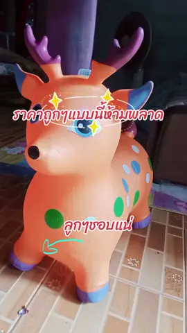 #ราคาถูกของดี #ม้าเด้งดึ๋ง #ม้าเด็กเล่น #ม้าเด็กบ้านๆ 