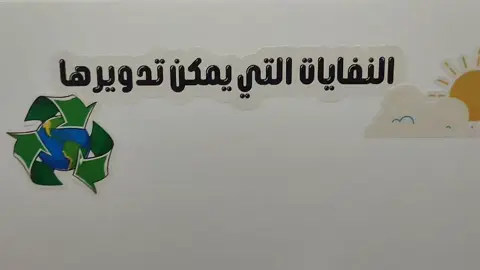 وسيلة تعليمية لتدوير النفايات  #وسائل_تعليميه #وسائل_تعليمية_تفاعلية #اعادة_تدوير 