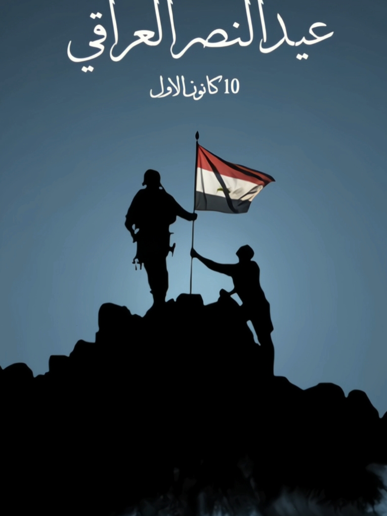 #يوم_النصر  2017/12/10✌🏻 ذكرى سقوط دولة الخرافة ❌ #عاش_العراق 🇮🇶 ___________________ #يوم_النصر_العظيم🙏🏻  #يوم_النصر_العراقي    #تحرير_الموصل  #تحرير_العراق  #الجيش_العراقي #الفرقة_الذهبية   #العراق  #iraq  #بغداد #الموصل  #Baghdad  #تراثنا_فخرنا        #تيك_توك #fyp  #البصرة  #كل_عام_والعراق_بالف_خير🇮🇶  #عيد_النصر  #اكسبلورexplore  #ترند #اكسبلور 