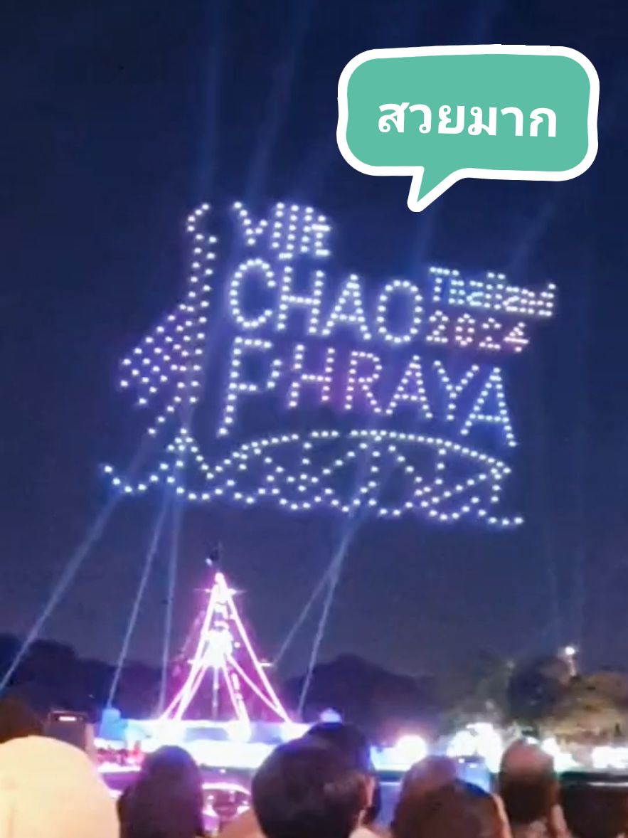 พาดูการแสดงโดรน แม่น้ำเจ้าพระยา สวยมากๆ #แสดงโดรน  #กรุงเทพมหานคร  #แม่น้ําเจ้าพระยา  #สวย  #สวยมาก  #สตอรี่ #สตอรี่_ความรู้สึก 