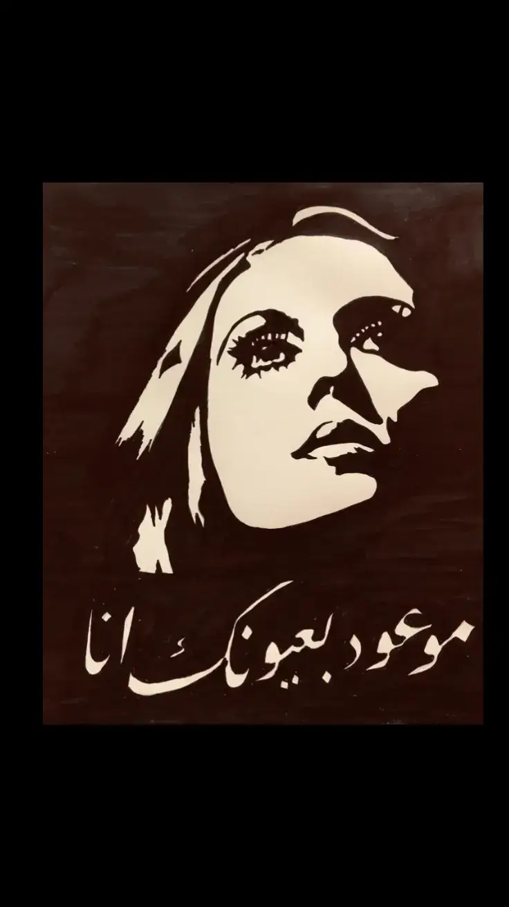 موعود بعيونك أنا  موعود  وشو قطعت كرمالن ضياع وجرود #fypp #شموسة #اغاني #دندنة #دندن_معانا #نوستالجيا #صباح_الخير #فيروز #BookTok #مقاطع 