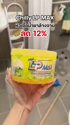 ผสมหัวเชื้อน้ำยาล้างจานเองโคตรประหยัด ได้เยอะมากกก จะใช้หมดปีไหนคะเนี่ยย 🤣 #ChillyLpmax #lpmax #lpmaxน้ำยาล้างจาน #หัวเชื้อน้ำยาล้างจาน #น้ำยาล้างจานกึ่งสำเร็จรูป #ของดีบอกต่อ #รีวิวของใช้ในบ้าน 
