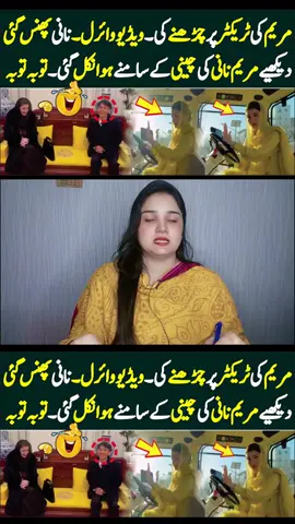 Maryam Nani Per Se Trecter par Char gaye #NimraMughal #maryamnawaz #maryamnawazviralclip #maryamnusaibahabdullah #maryamnawazchina #chinaviral #maryamnawazsharif #LIVETips #LIVEIncentiveProgram #PaidPartnership 