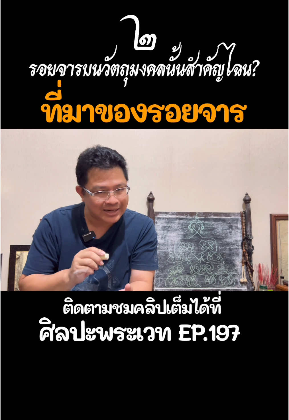 #รอยจารยันต์บนวัตถุมงคล #จารยันต์ #รอยจารคืออะไร #ทำไม่ต้องจาร#ทําไม่ต้องจาร#ที่มาของรอยจาร 