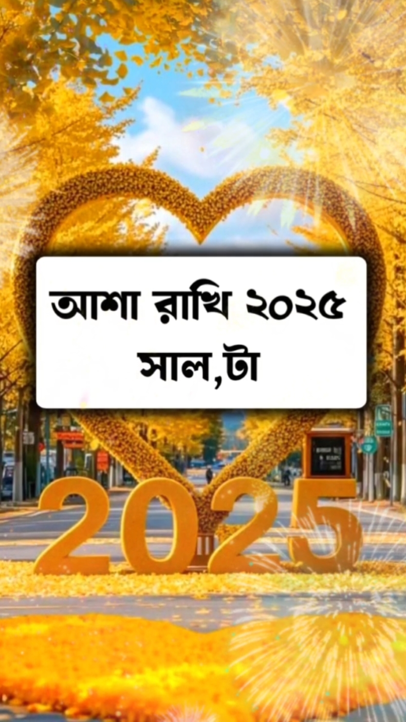 আশা রাখি ২০২৫ সালটা #viraltiktok #viral #fpyツ #viralvideo #trending #foryou #foryourpage #foryoutamplate #tiktokbangladesh @TikTok Bangladesh 